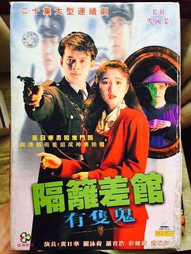 隔壁差馆有只鬼粤语
