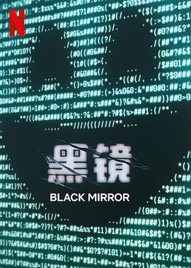 黑镜第七季