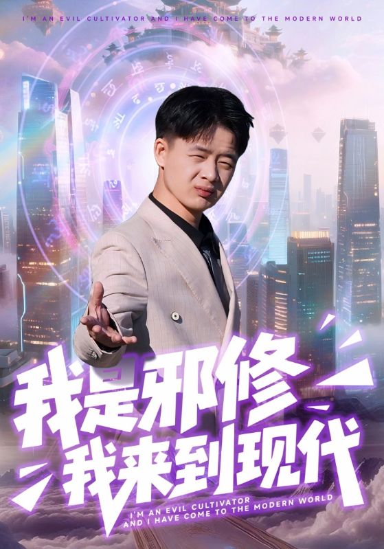 我是邪修我来到现代