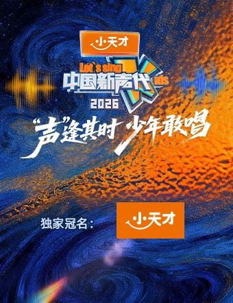 中国新声代2026
