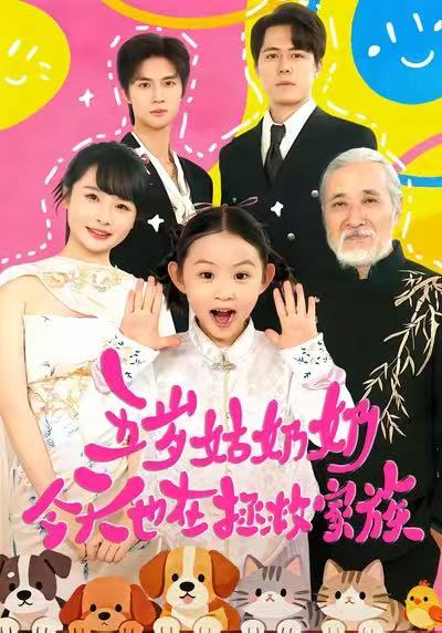 五岁姑奶奶今天也在拯救家族