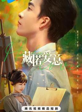 藏匿爱意
