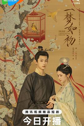一梦如初