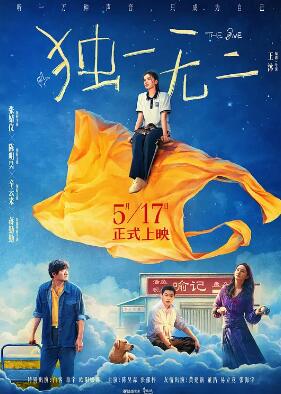 独一无二2025