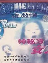 神秘的冷女人