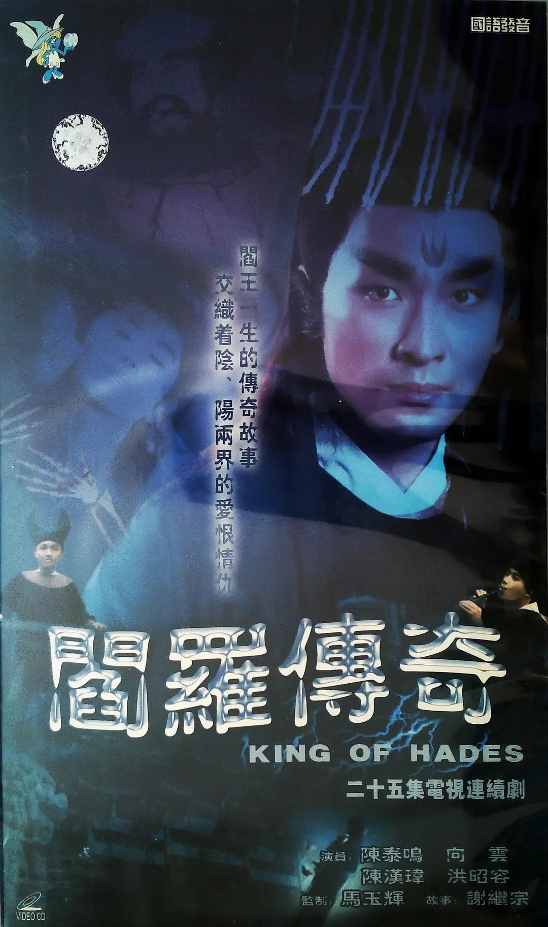 阎罗传奇