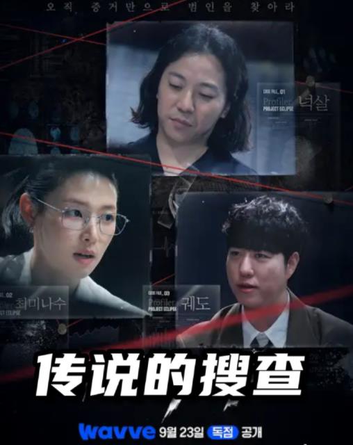 传说的搜查