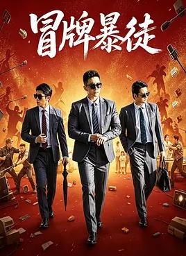 冒牌暴徒