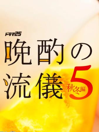 晚酌的流派5：秋・冬篇